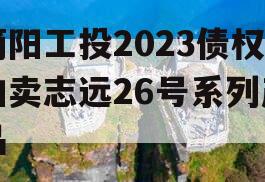 简阳工投2023债权拍卖志远26号系列产品