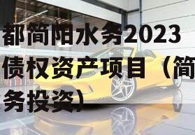 成都简阳水务2023年债权资产项目（简阳水务投资）