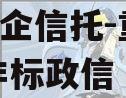 A类央企信托-重庆合川区非标政信