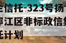 央企信托-323号扬州邗江区非标政信集合信托计划