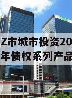 LZ市城市投资2023年债权系列产品