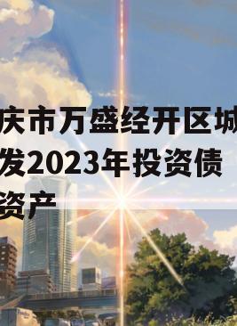 重庆市万盛经开区城市开发2023年投资债权资产