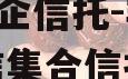 A类央企信托-非标淮安政信集合信托计划