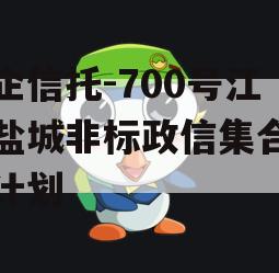 央企信托-700号江苏盐城非标政信集合信托计划