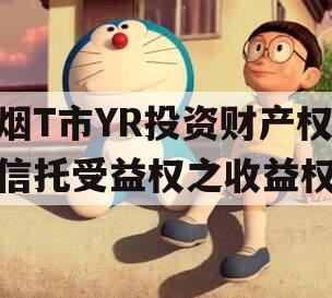 烟T市YR投资财产权信托受益权之收益权