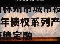 河南林州市城市投资2023年债权系列产品政府债定融