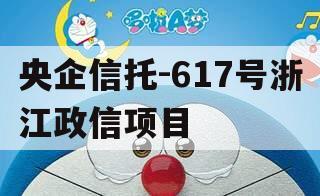 央企信托-617号浙江政信项目