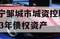 济宁邹城市城资控股2023年债权资产