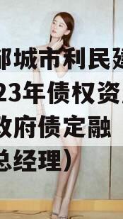 山东邹城市利民建设发展2023年债权资产计划政府债定融（邹城利民总经理）