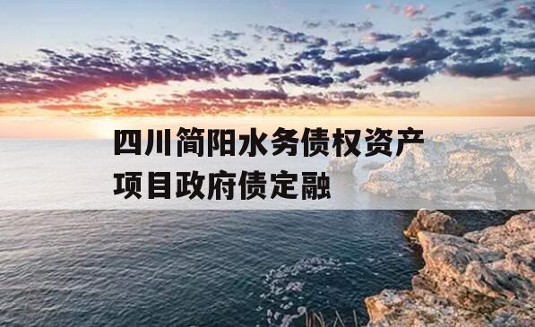 四川简阳水务债权资产项目政府债定融