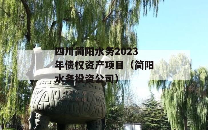 四川简阳水务2023年债权资产项目（简阳水务投资公司）