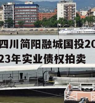 四川简阳融城国投2023年实业债权拍卖