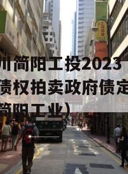 四川简阳工投2023年债权拍卖政府债定融（简阳工业）