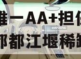 市场唯一AA+担保政信成都都江堰稀缺项目