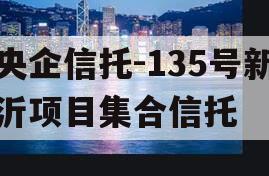 央企信托-135号新沂项目集合信托