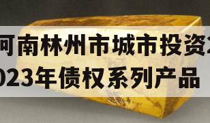 河南林州市城市投资2023年债权系列产品