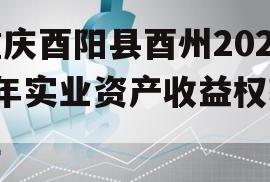 重庆酉阳县酉州2023年实业资产收益权转让