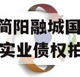 四川简阳融城国投2023年实业债权拍卖