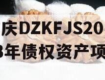 重庆DZKFJS2023年债权资产项目