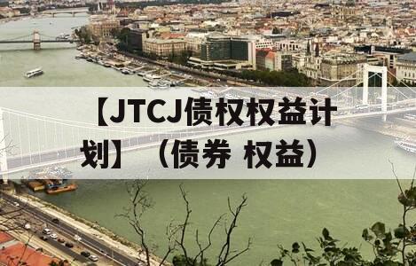 【JTCJ债权权益计划】（债券 权益）