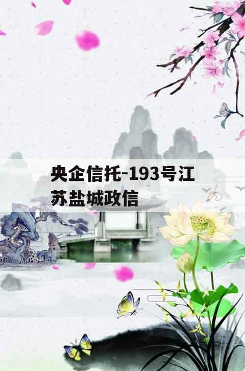 央企信托-193号江苏盐城政信