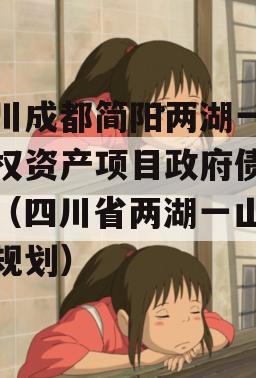 四川成都简阳两湖一山债权资产项目政府债定融（四川省两湖一山旅游规划）