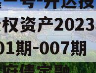 安鑫一号-开达投资应收债权资产2023年（001期-007期）政府债定融