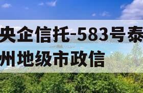 央企信托-583号泰州地级市政信