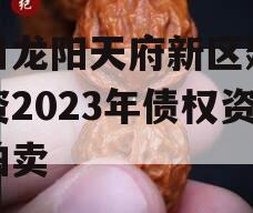 四川龙阳天府新区建设投资2023年债权资产拍卖