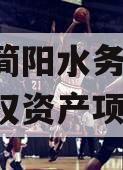 成都简阳水务2023年债权资产项目