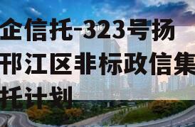 央企信托-323号扬州邗江区非标政信集合信托计划