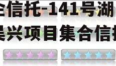 央企信托-141号湖州吴兴项目集合信托计划