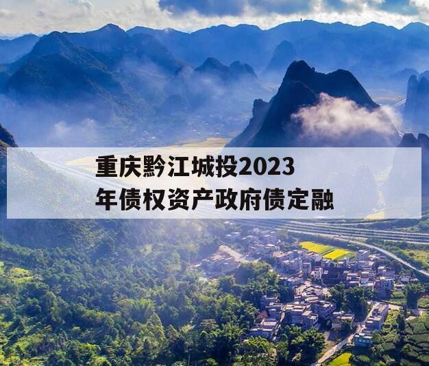 重庆黔江城投2023年债权资产政府债定融