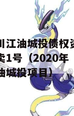 四川江油城投债权资产拍卖1号（2020年江油城投项目）