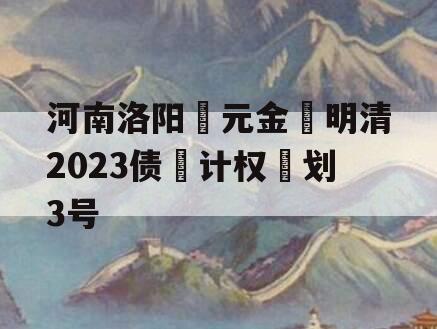 河南洛阳‮元金‬明清2023债‮计权‬划3号