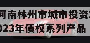 河南林州市城市投资2023年债权系列产品