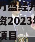 重庆市万盛经开区城市开发投资2023年债权转让项目