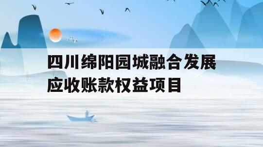 四川绵阳园城融合发展应收账款权益项目