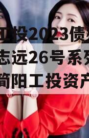 简阳工投2023债权拍卖志远26号系列产品（简阳工投资产转让项目）