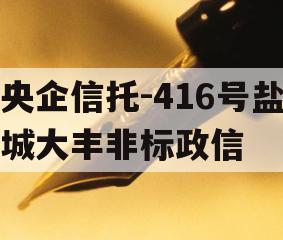 央企信托-416号盐城大丰非标政信