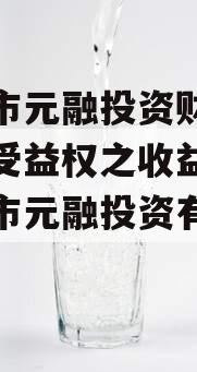 烟台市元融投资财产权信托受益权之收益权（烟台市元融投资有限公司）