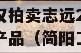 四川简阳工投2023年债权拍卖志远26号系列产品（简阳工投集团招聘信息）