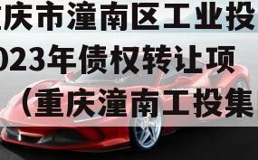 重庆市潼南区工业投资2023年债权转让项目（重庆潼南工投集团）