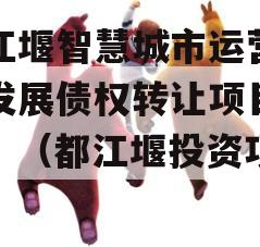 都江堰智慧城市运营建设发展债权转让项目【二】（都江堰投资项目）