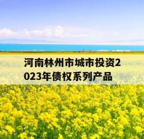 河南林州市城市投资2023年债权系列产品