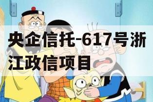 央企信托-617号浙江政信项目