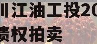 四川江油工投2023年债权拍卖