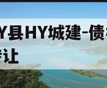 RY县HY城建-债权转让