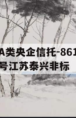 A类央企信托-861号江苏泰兴非标