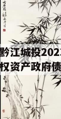 重庆黔江城投2023年债权资产政府债定融